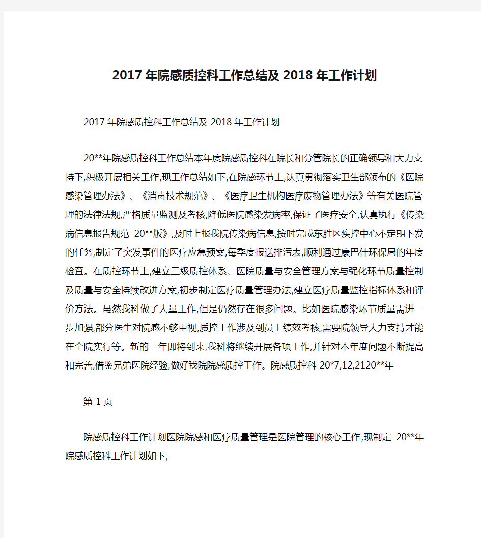 2017年院感质控科工作总结及2018年工作计划