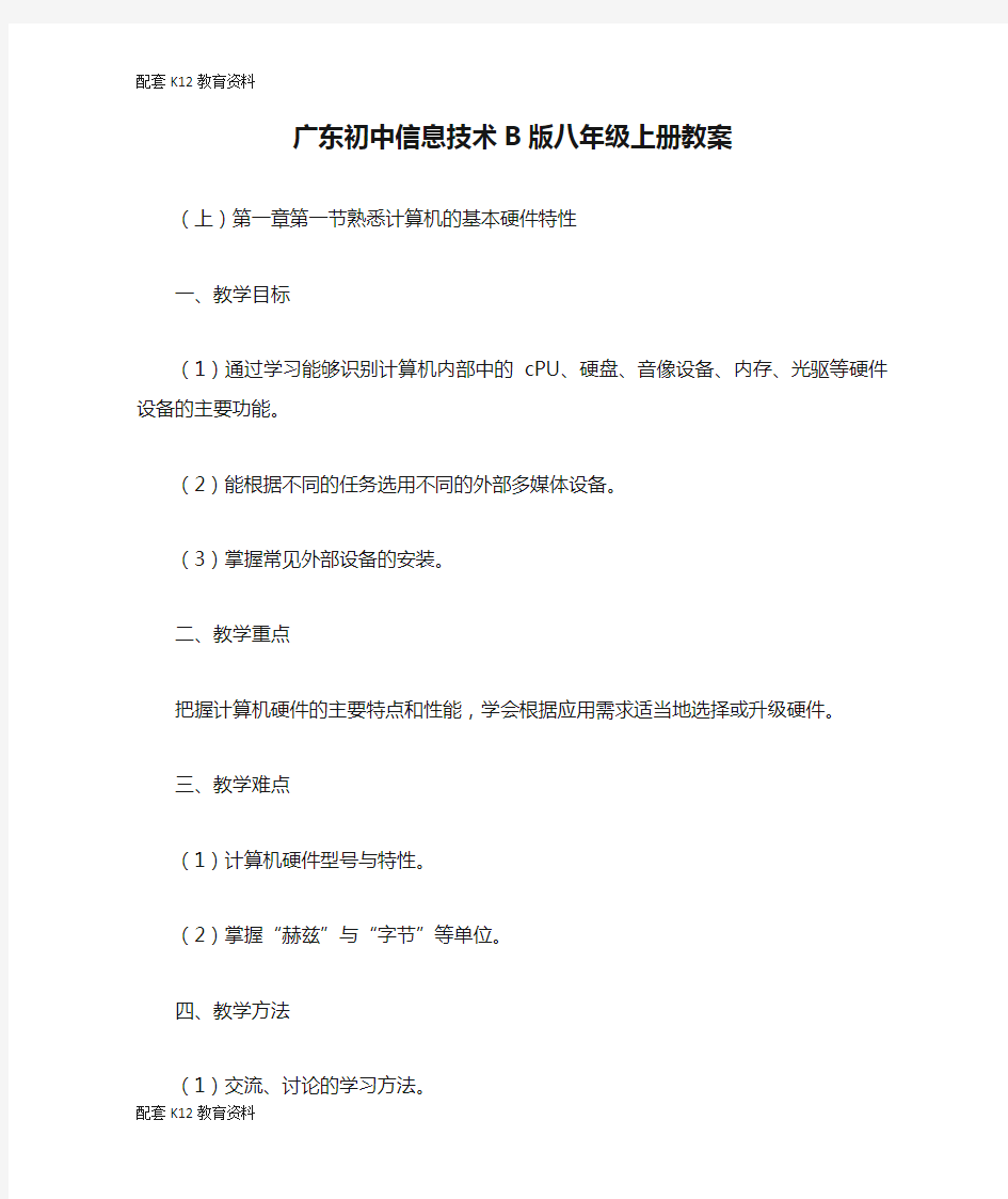 【配套K12】广东初中信息技术B版八年级上册教案