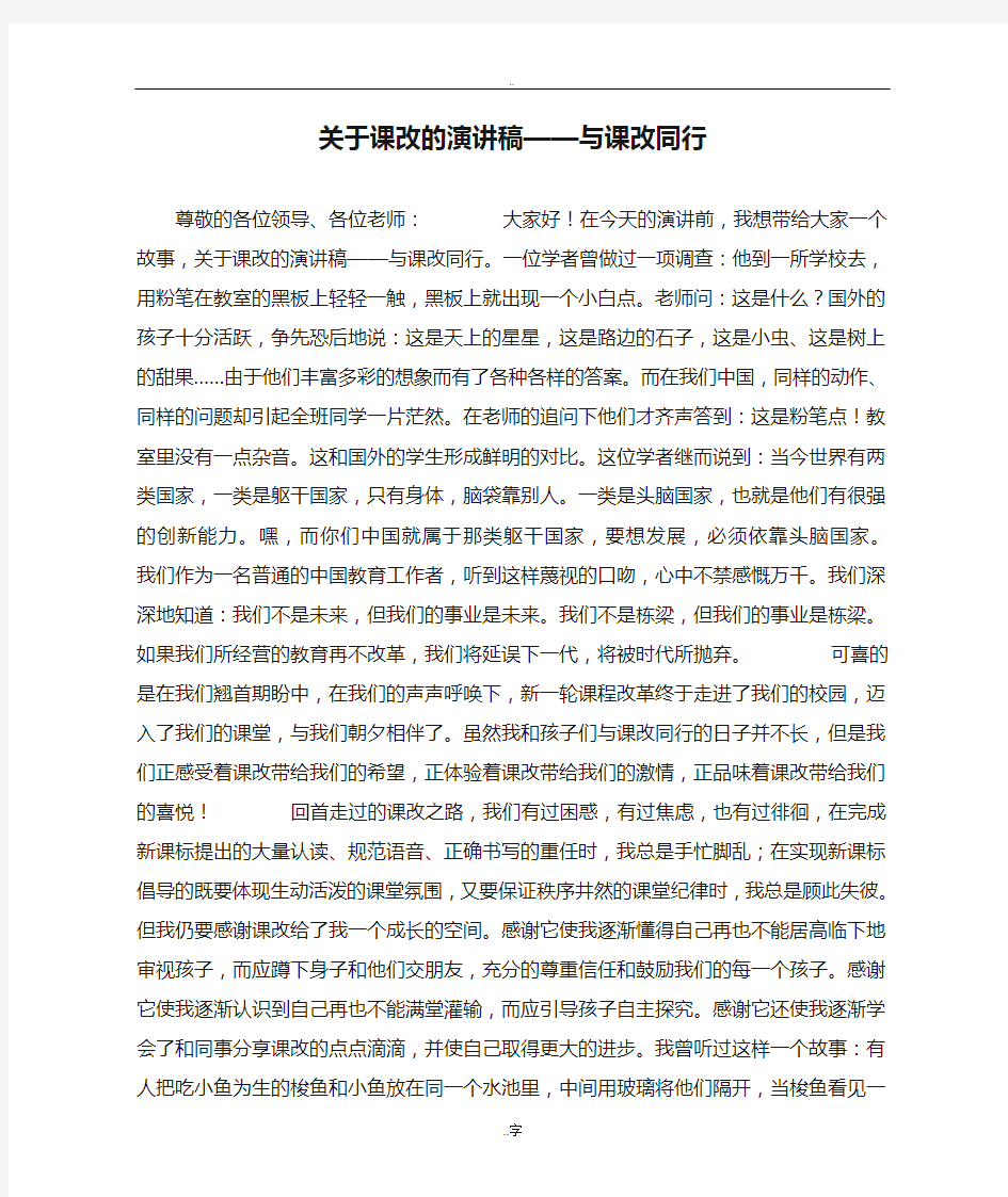 关于课改的演讲稿——与课改同行