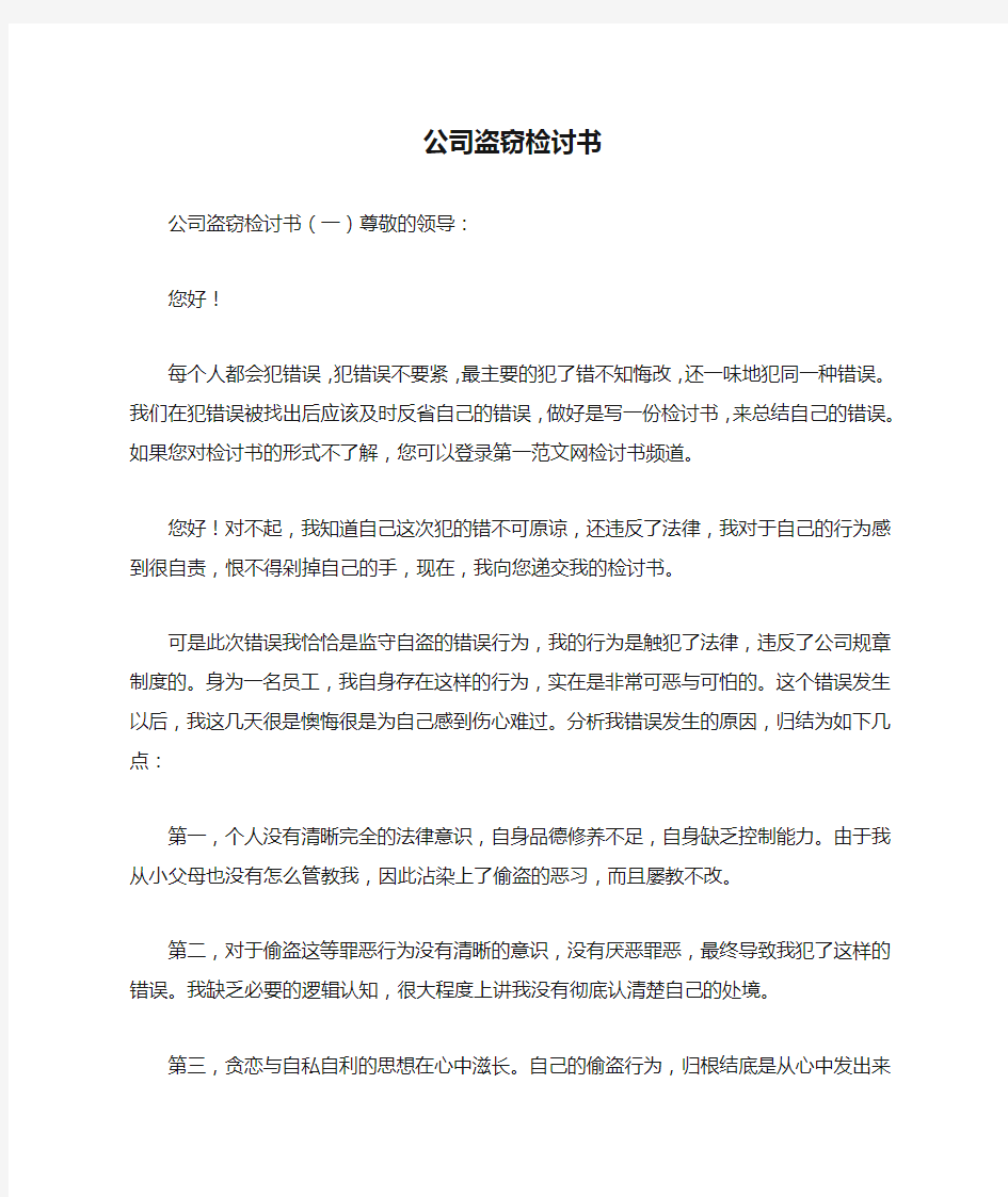 公司盗窃检讨书