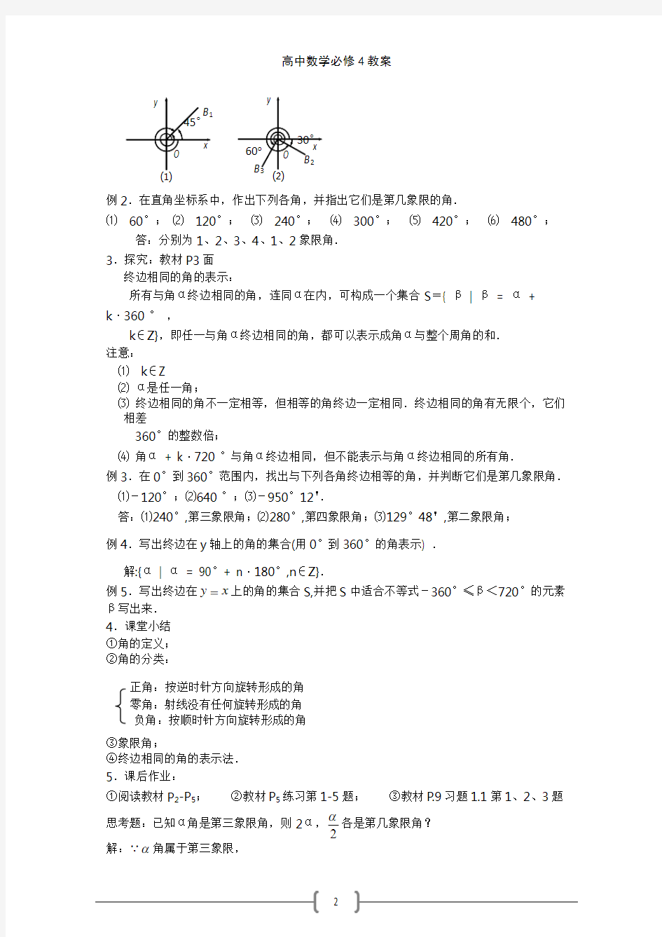 人教版新课标高中数学必修四 全册教案