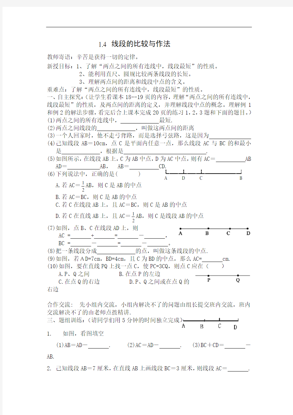 1.4《线段的比较与作法》教学案