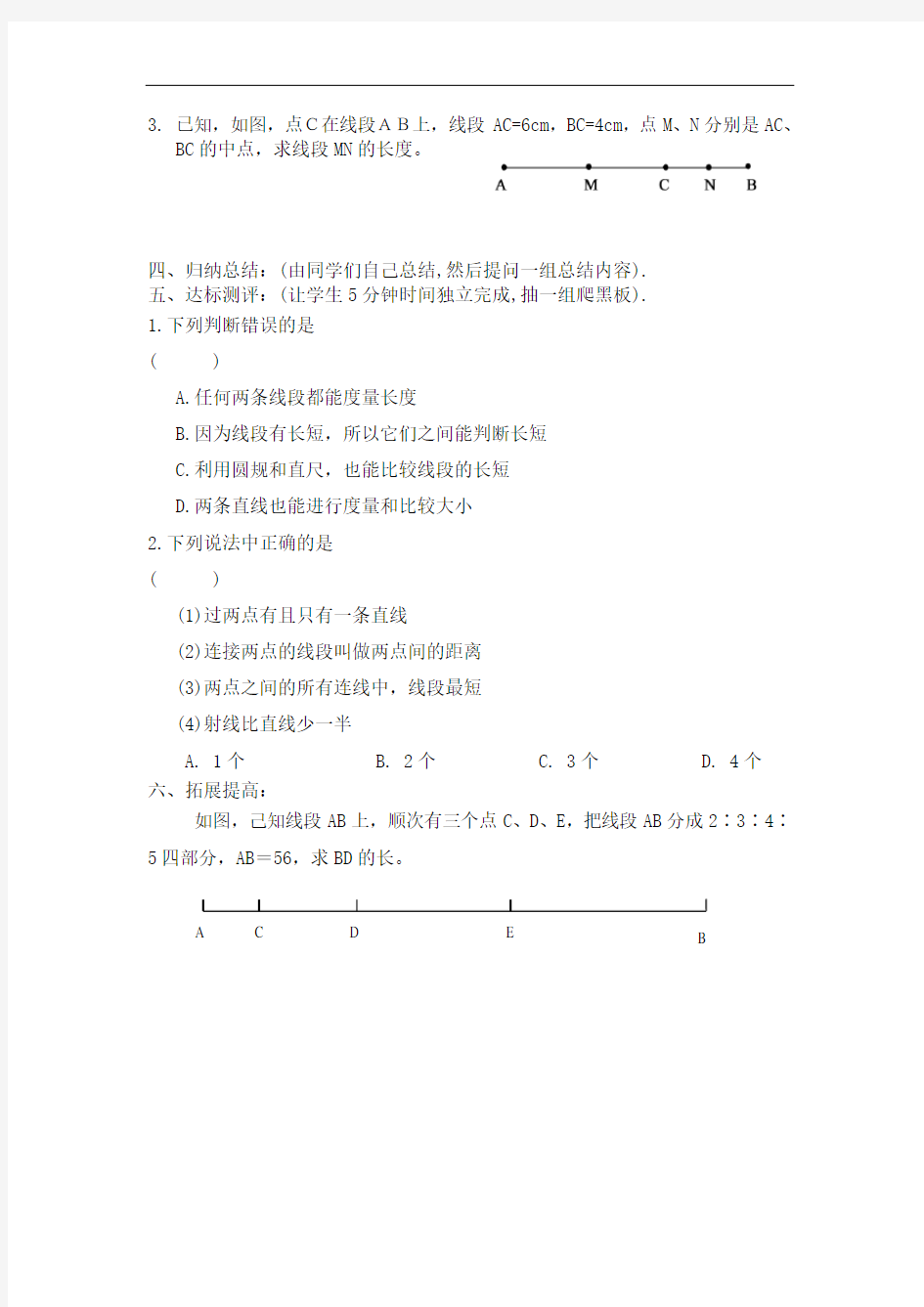 1.4《线段的比较与作法》教学案