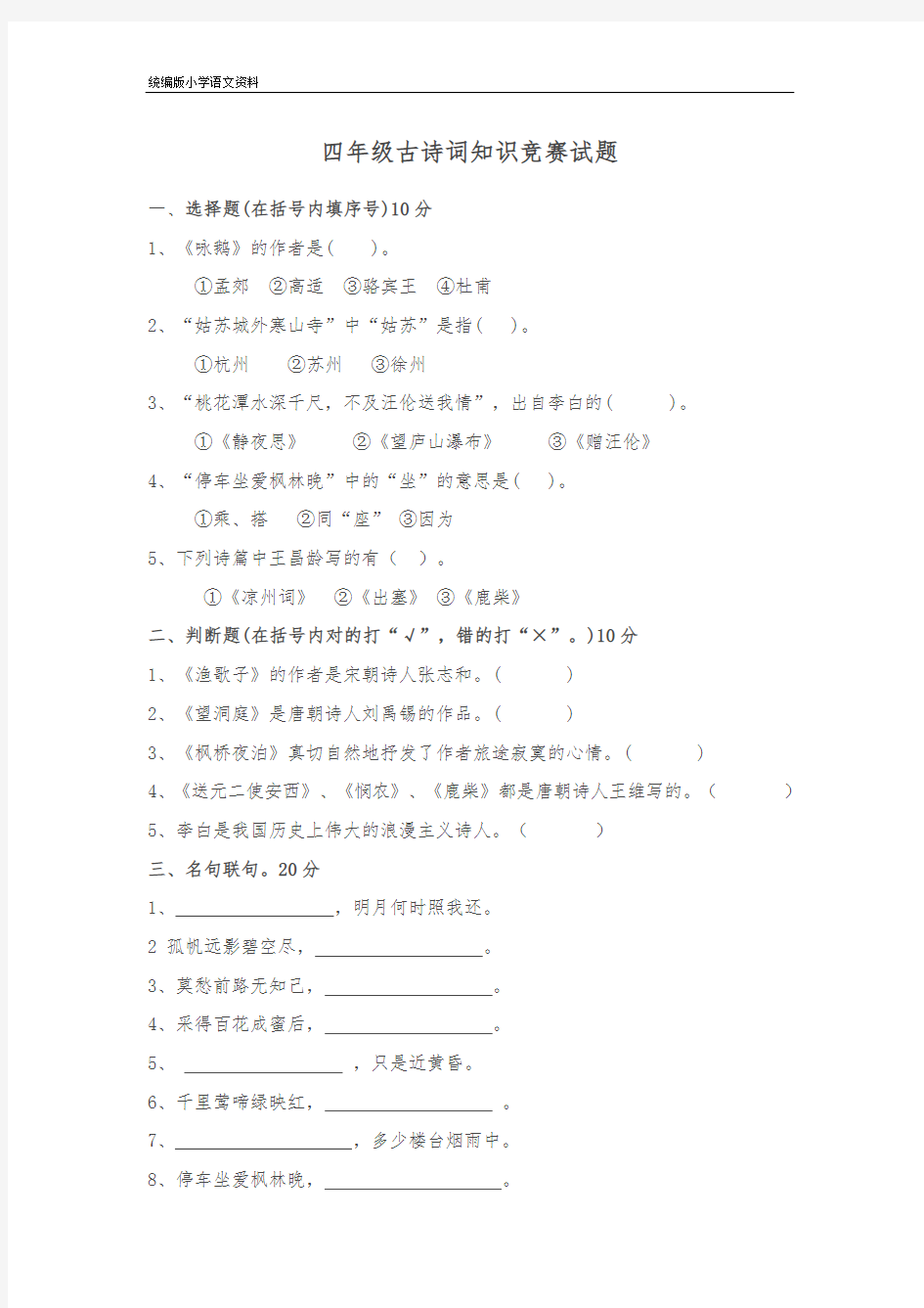 统编版新版四年级下册语文试题 - 古诗词知识竞赛试卷 (无答案) 