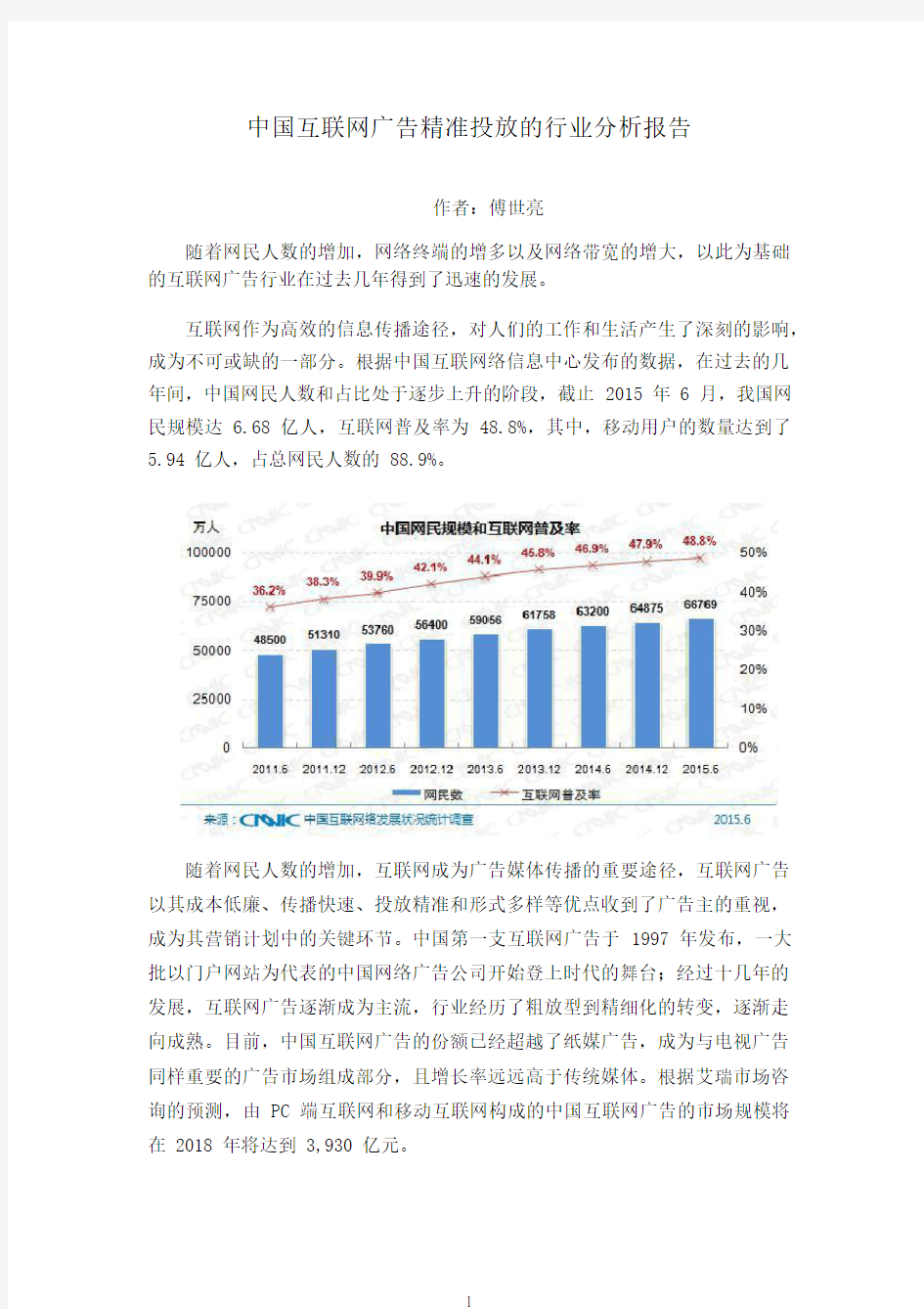 中国互联网广告精准投放的行业分析报告