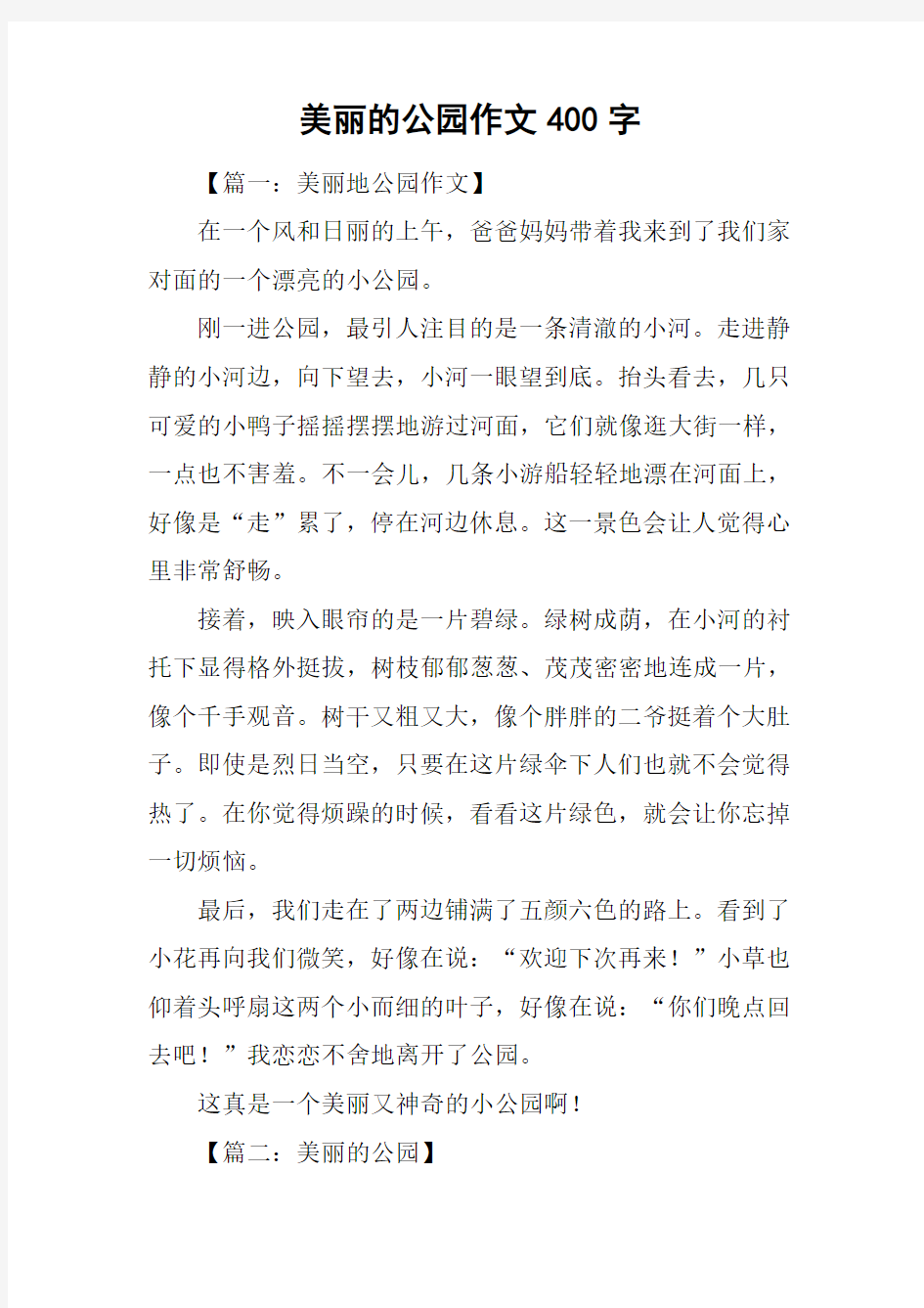 美丽的公园作文400字