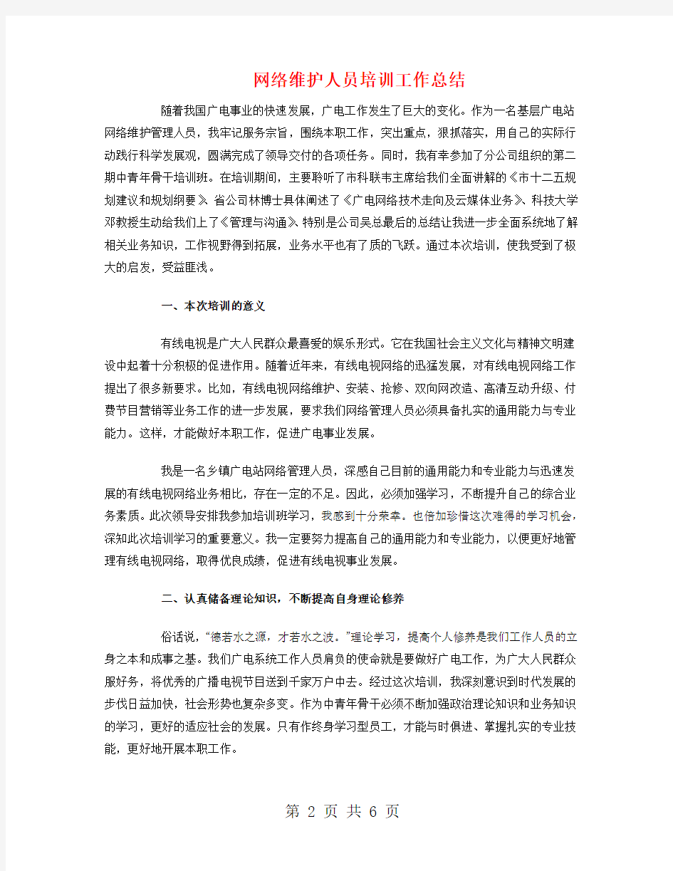 网络维护人员培训工作总结