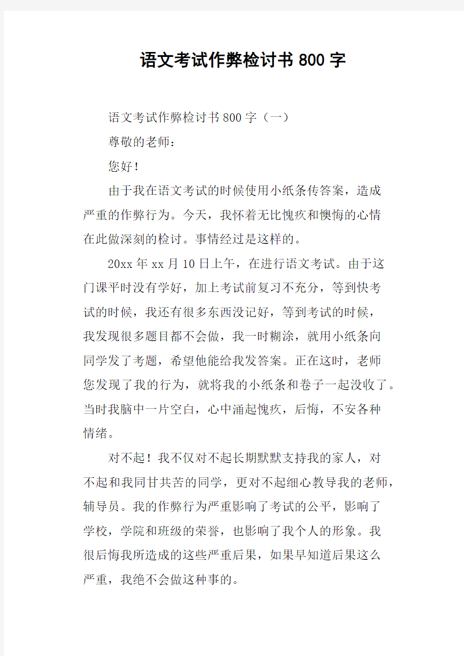 语文考试作弊检讨书800字