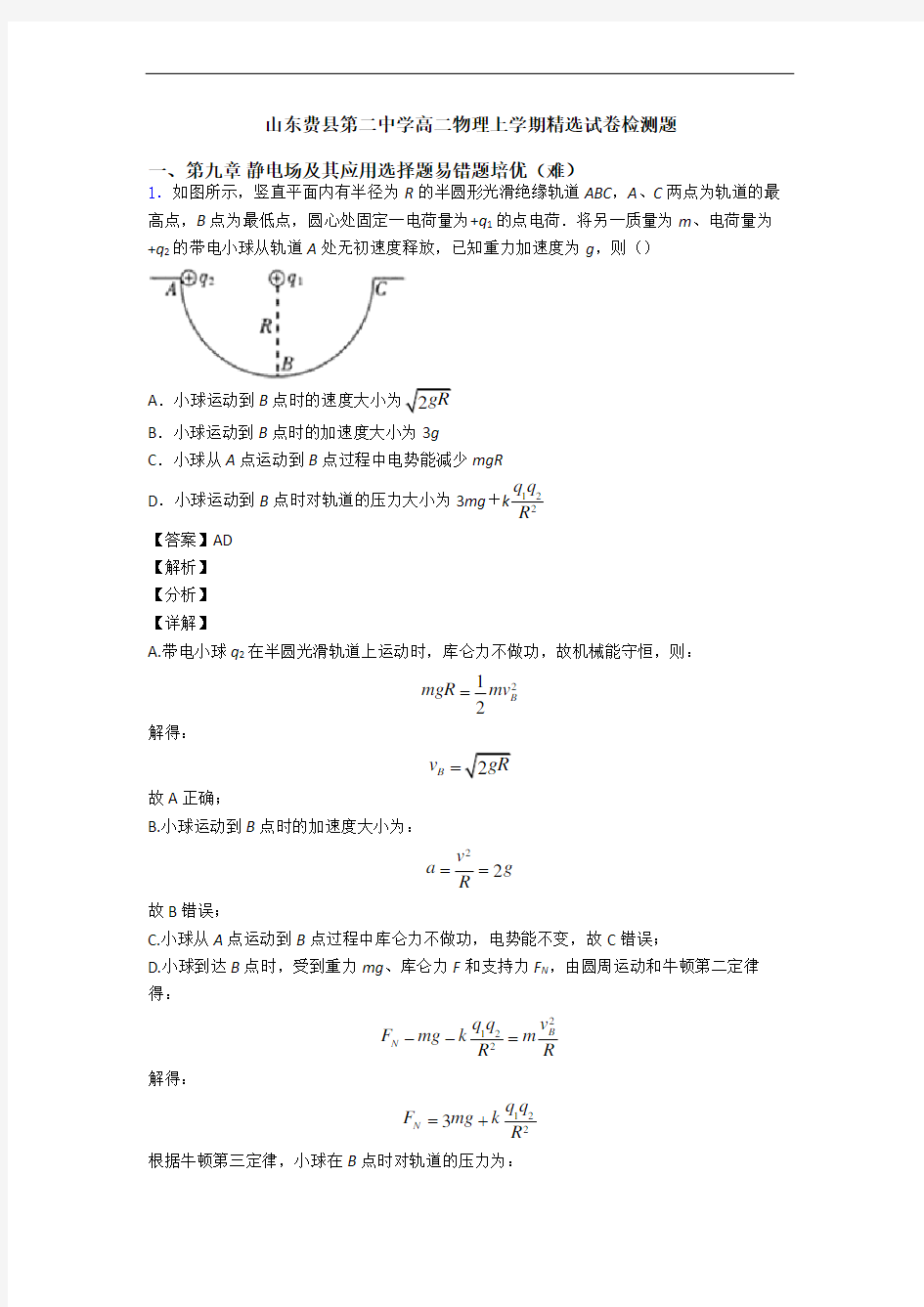 山东费县第二中学高二物理上学期精选试卷检测题