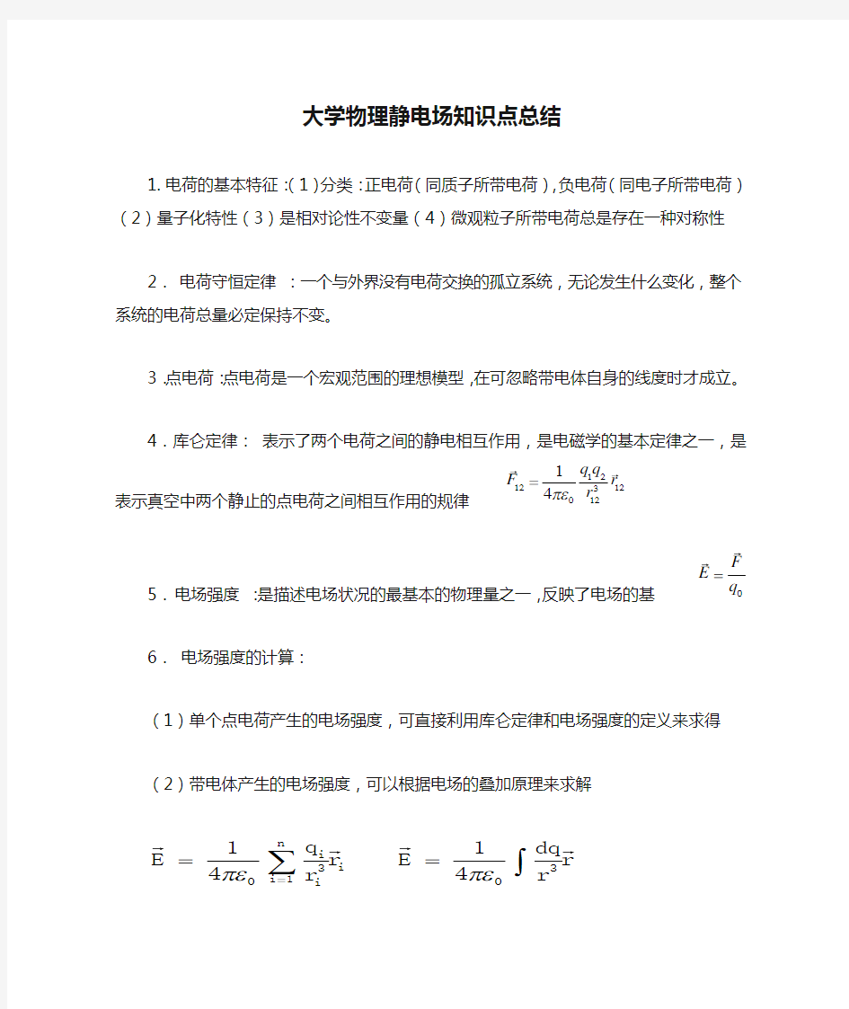 大学物理静电场知识点总结