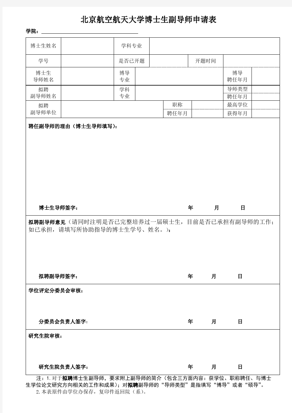 北京航空航天大学博士生副导师申请表