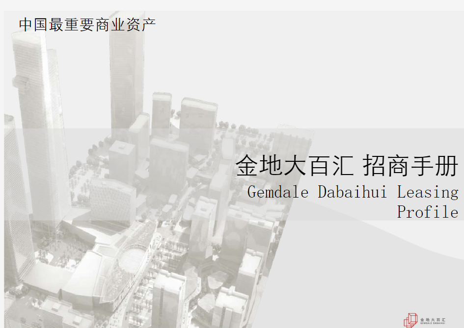 In_【招商策划】金地集团深圳金地大百汇城市综合体项目招商