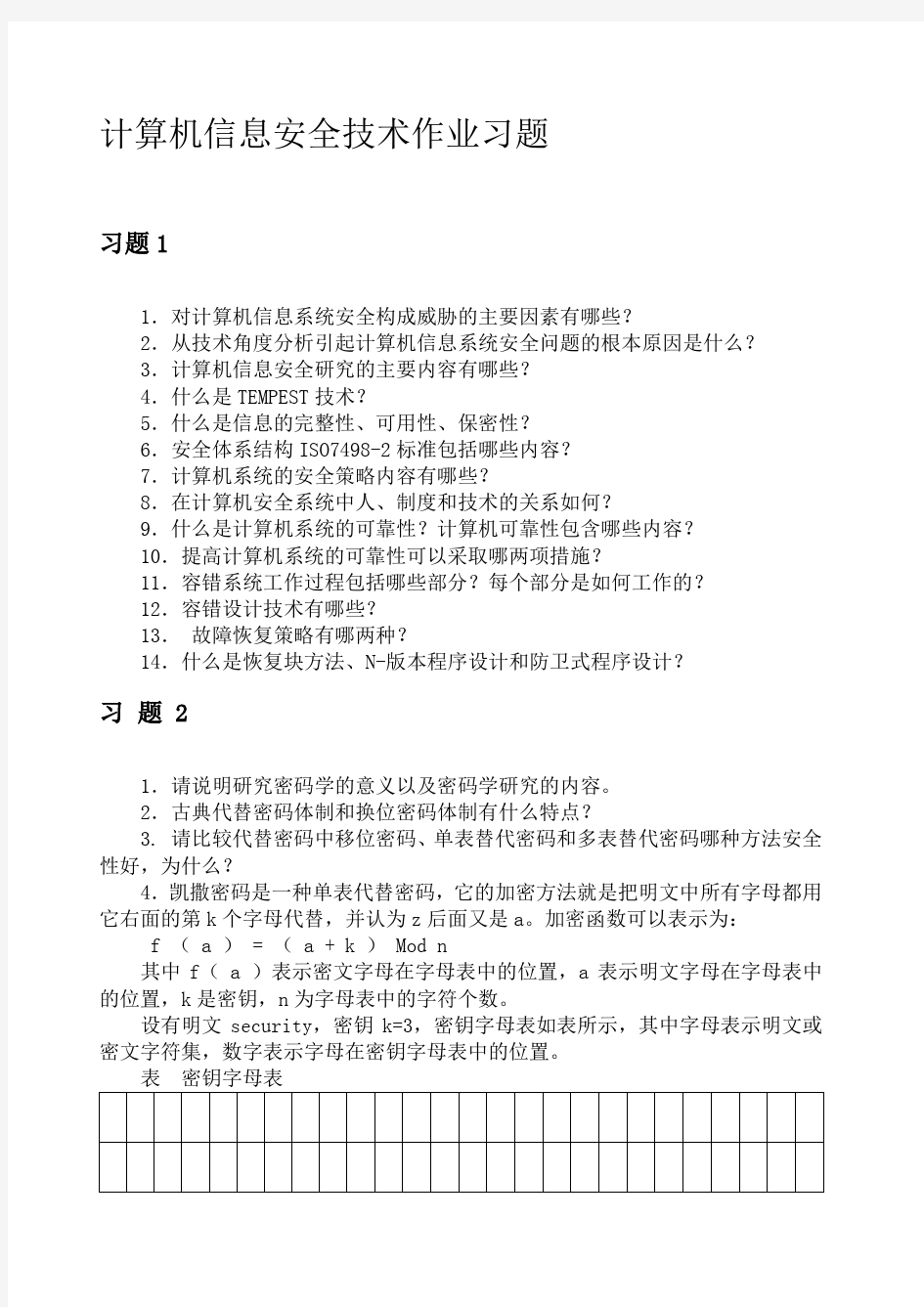 计算机信息安全技术作业习题