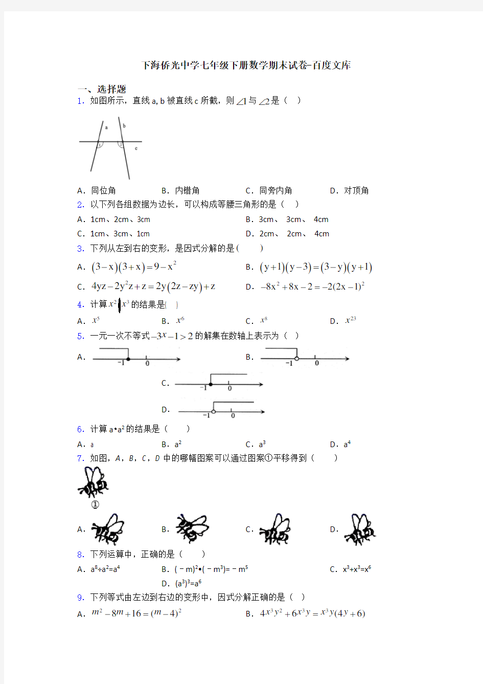 上海侨光中学七年级下册数学期末试卷-百度文库