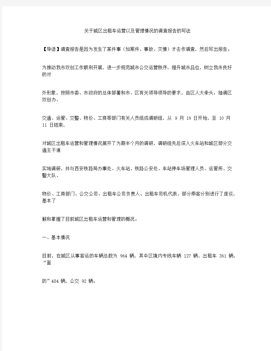 关于城区出租车运营以及管理情况的调查报告的写法