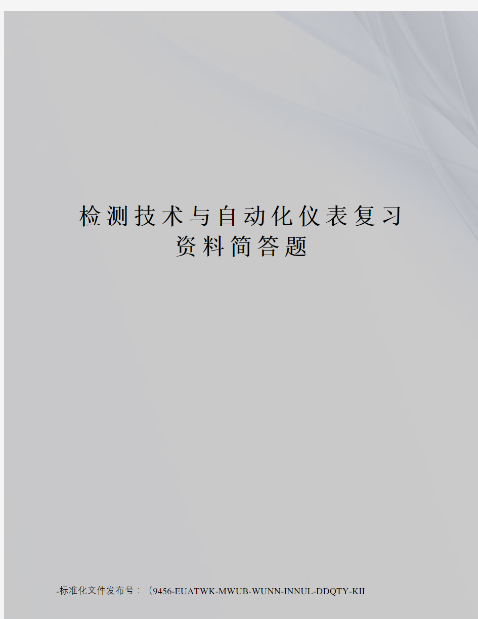 检测技术与自动化仪表复习资料简答题