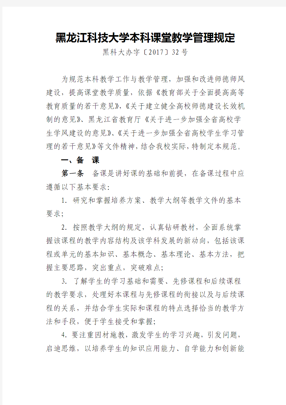 黑龙江科技大学本科课堂教学管理规定