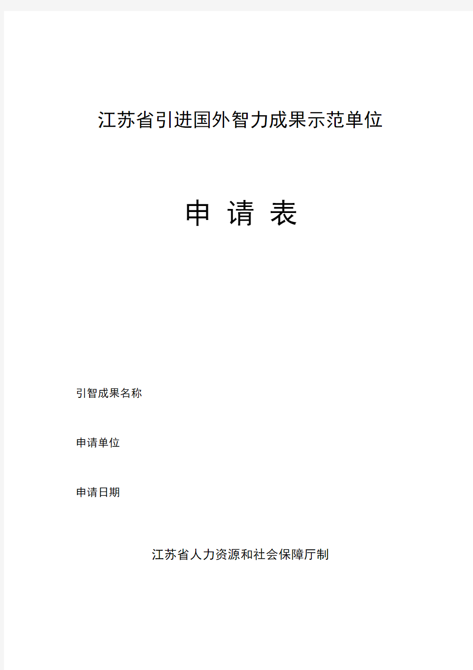 江苏引进国外智力成果示范单位