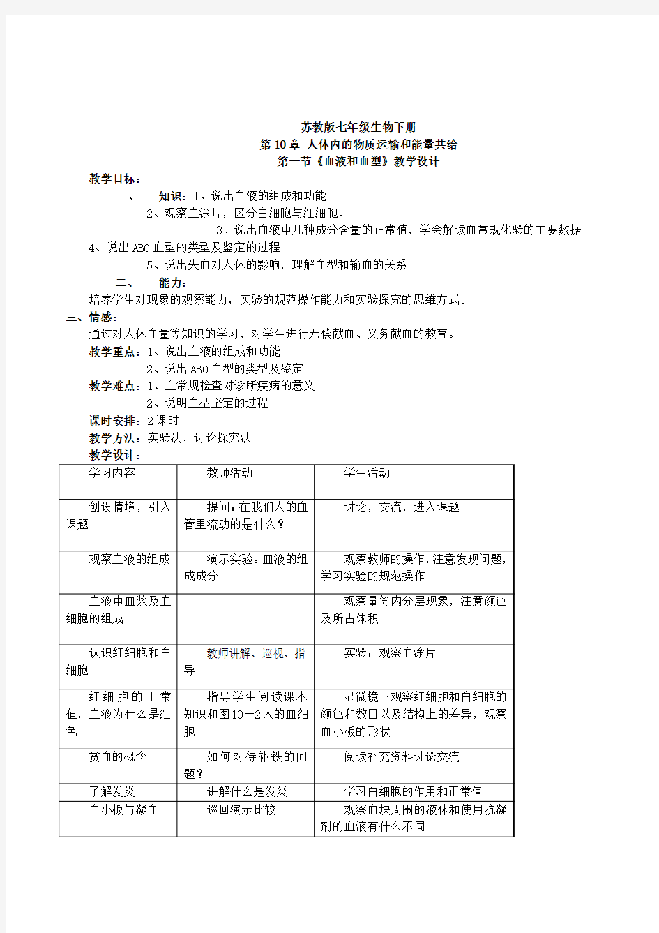 苏教版生物七年级下册《血液和血型》教学设计