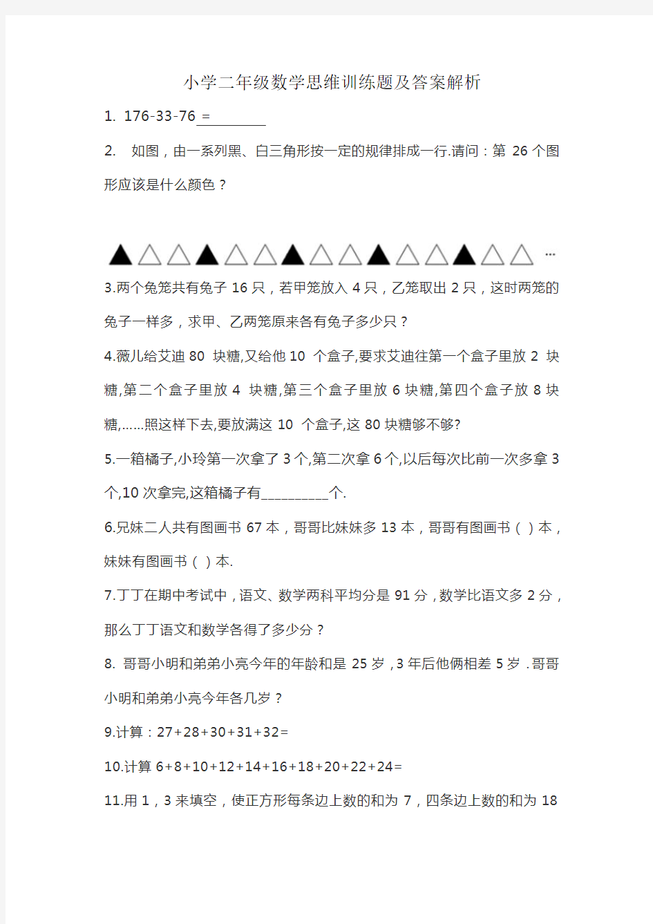 小学二年级数学思维训练题及答案解析