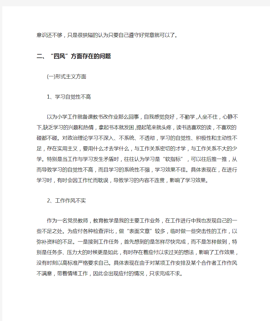 党员教师个人对照检查材料原因剖析