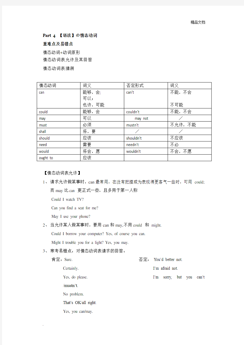 情态动词中考重难点及易错点