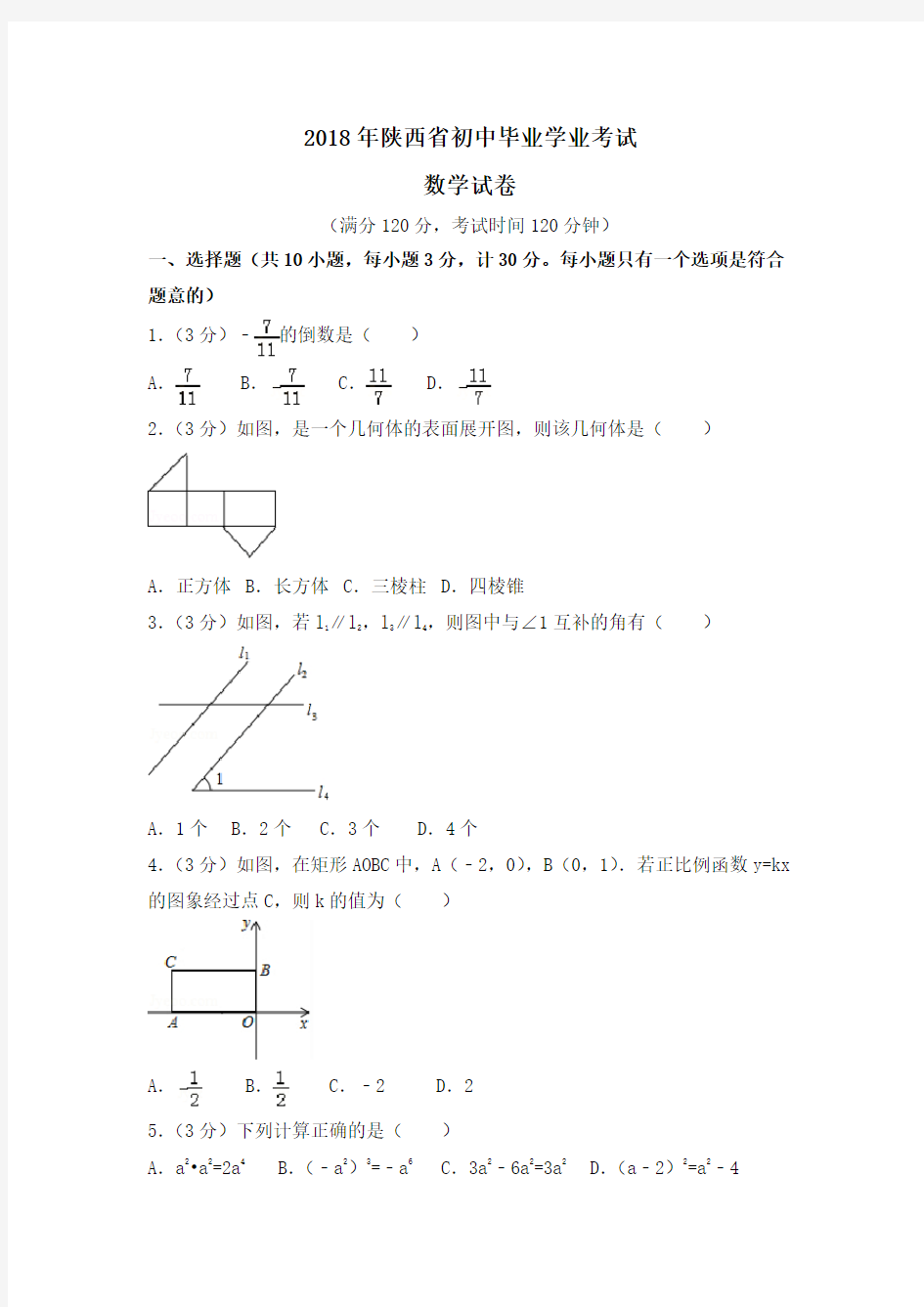 陕西省2018年中考数学试题及解析(word精编版)