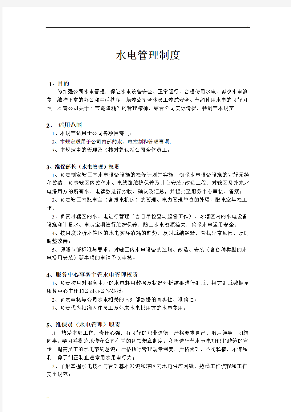 物业公司水电管理制度