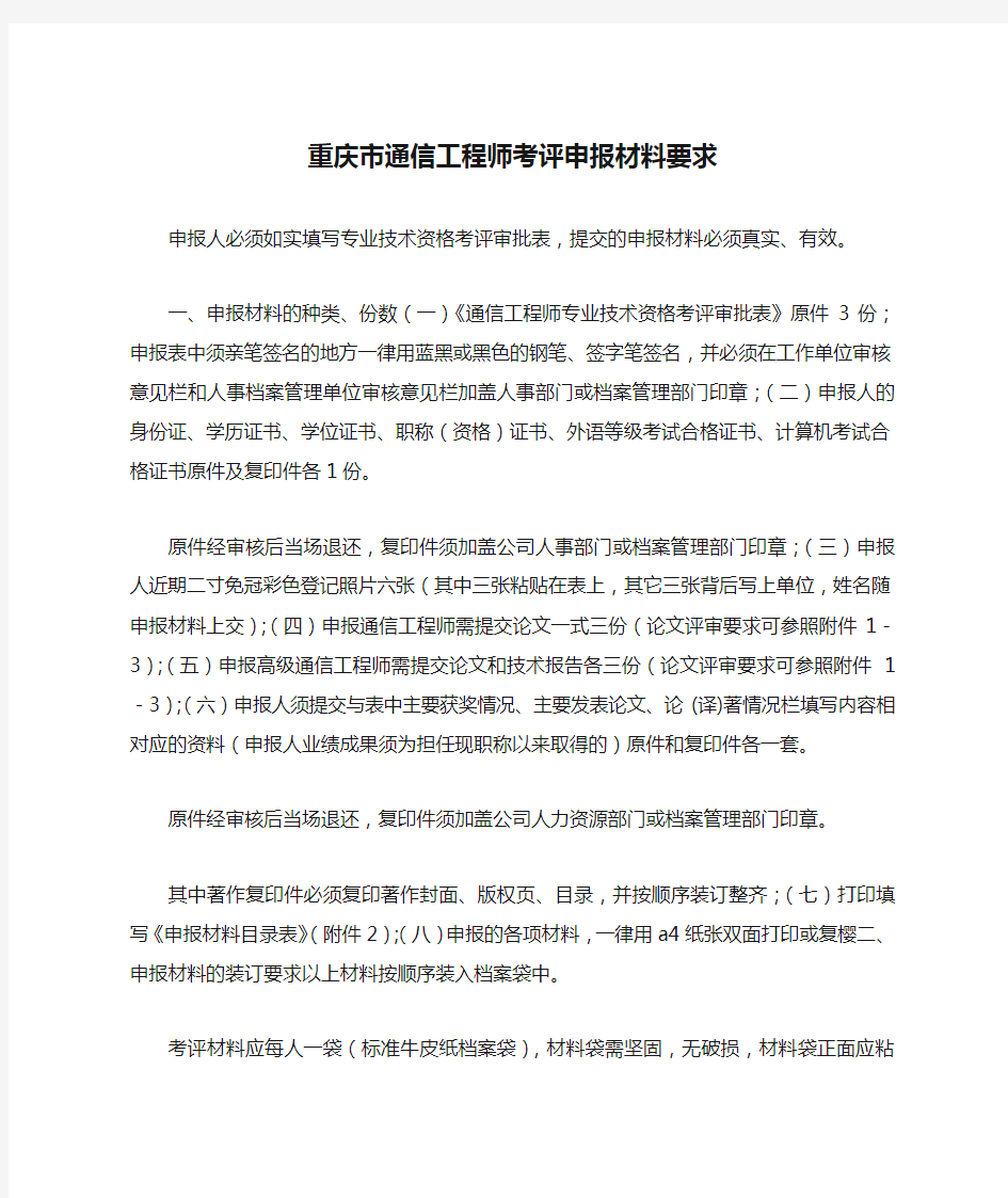 重庆市通信工程师考评申报材料要求