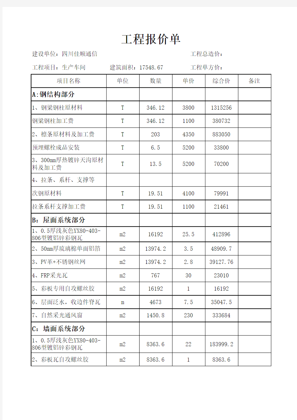 (完整版)工程报价单