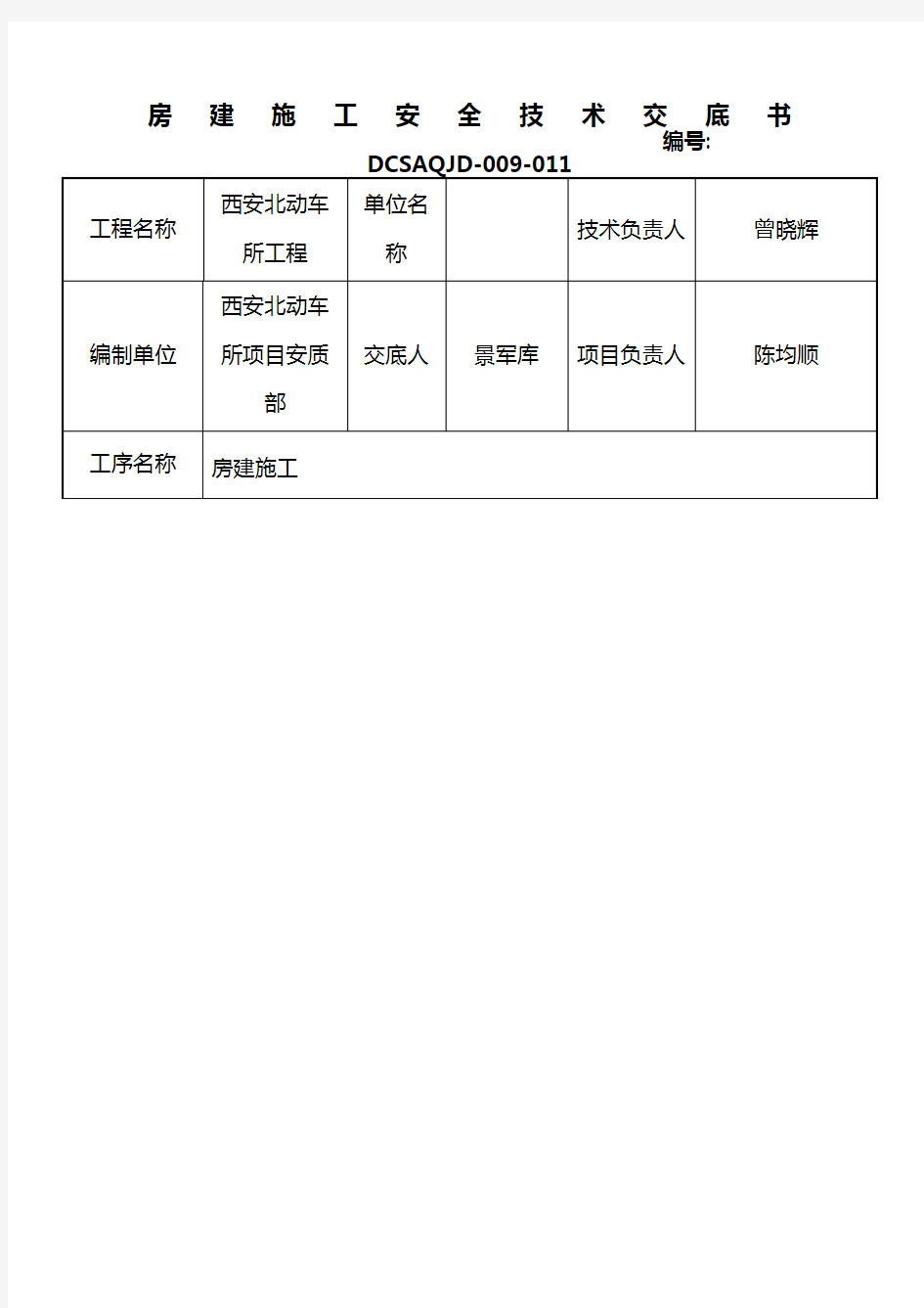 房建安全技术交底