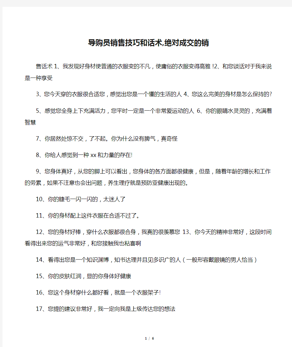 导购员销售技巧和话术,绝对成交的销