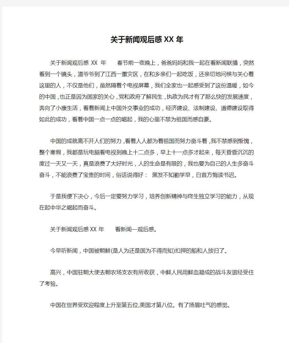 关于新闻观后感XX年