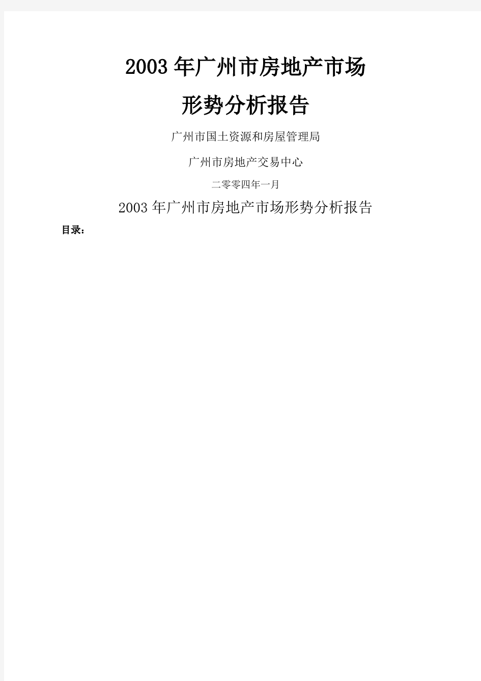 广州市房地产市场形势分析报告