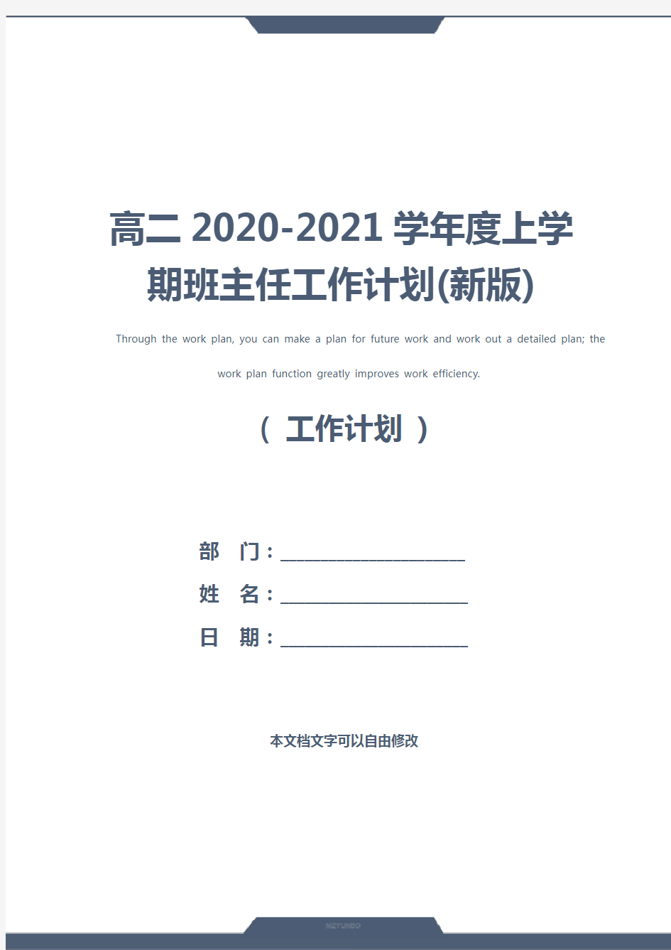 高二2020-2021学年度上学期班主任工作计划(新版)