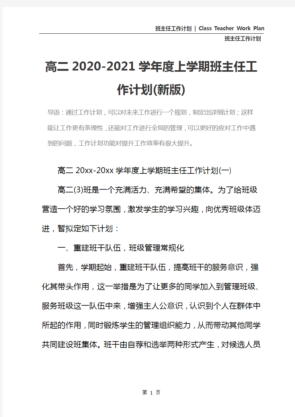 高二2020-2021学年度上学期班主任工作计划(新版)