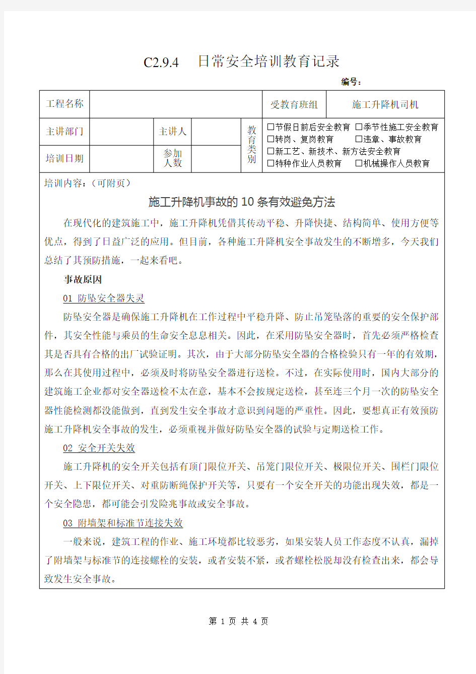 施工升降机司机安全教育