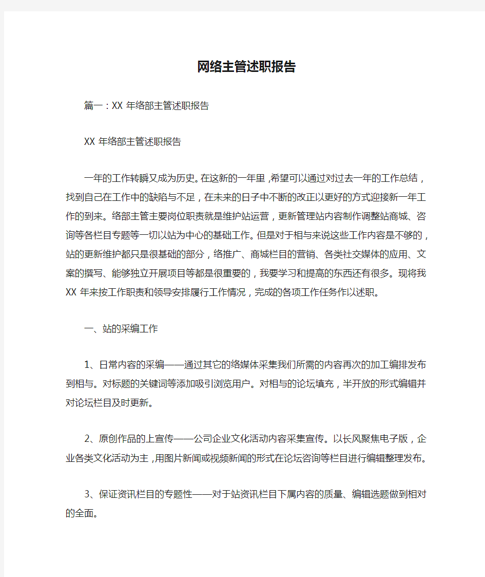 网络主管述职报告