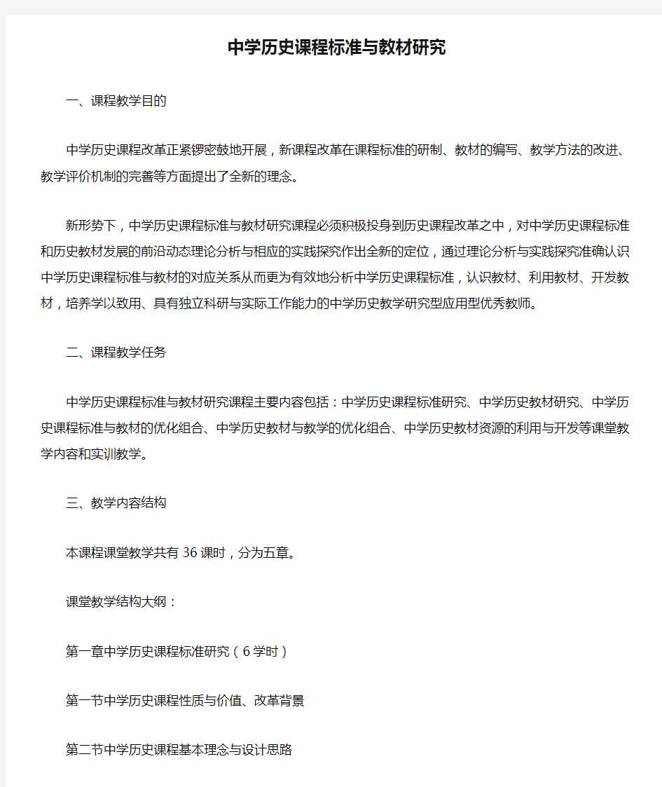 中学历史课程标准与教材研究 教学大