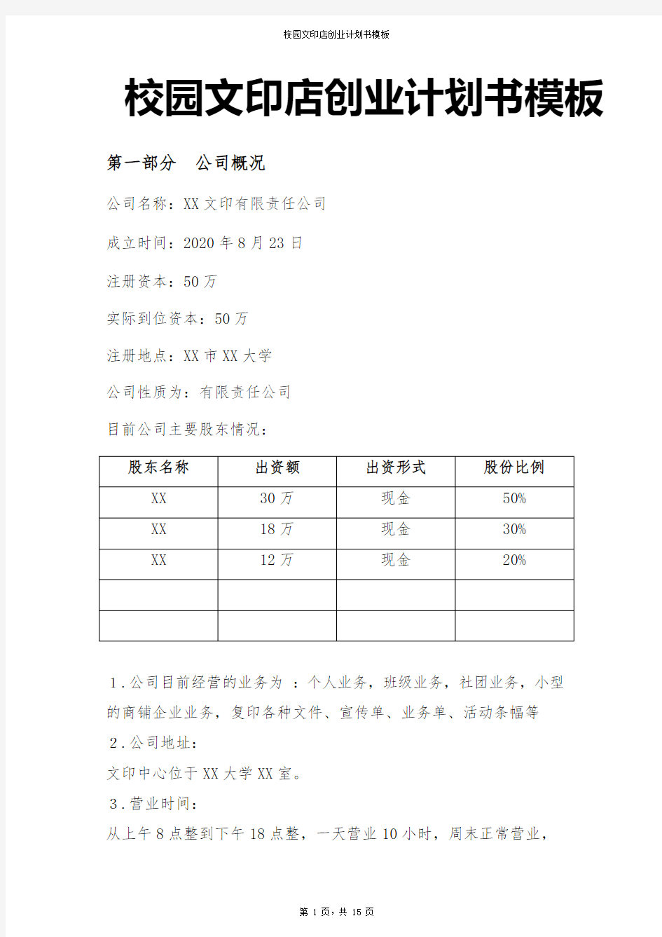 最新校园文印店创业计划书模板