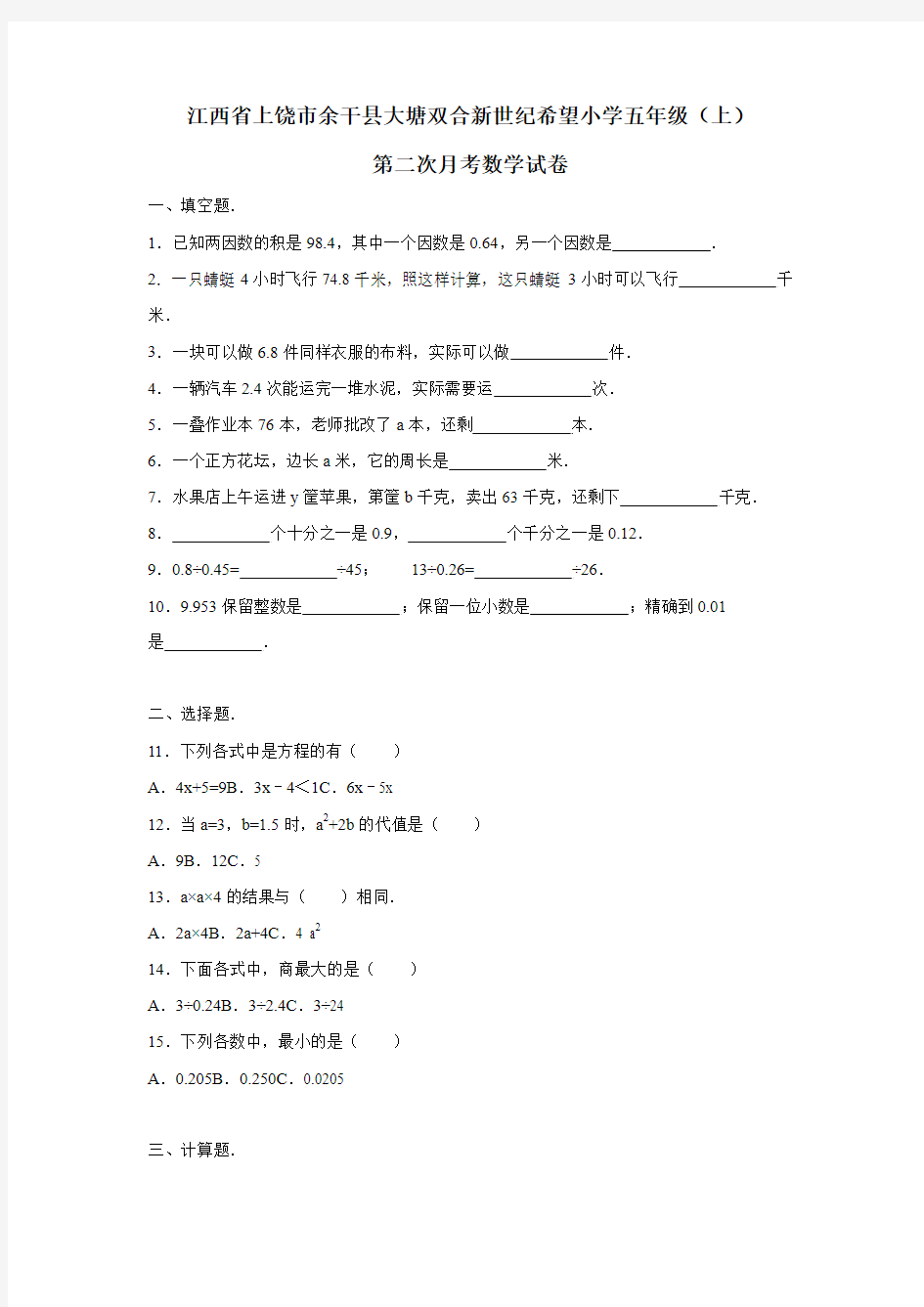 江西省五年级上数学月考试题综合考练(1)人教新课标(附答案)