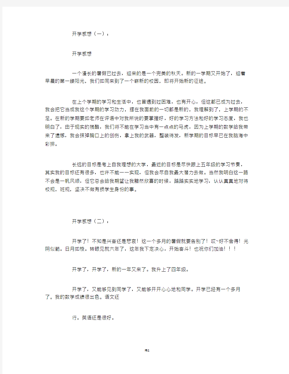 开学感想10篇