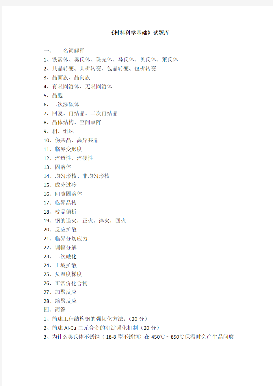 材料科学基础试题库