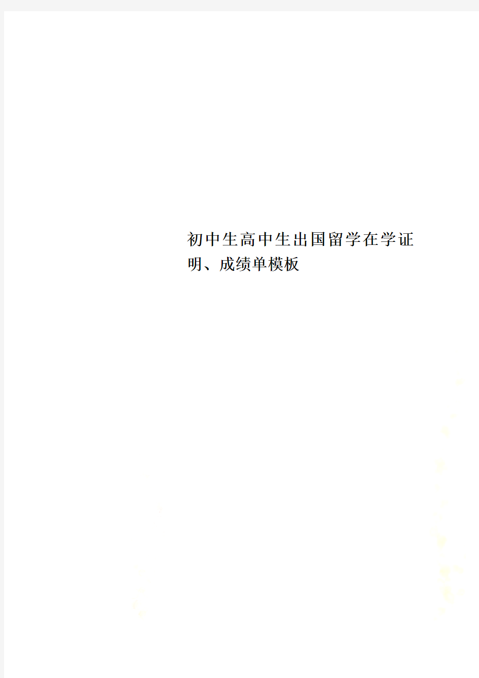 初中生高中生出国留学在学证明、成绩单模板