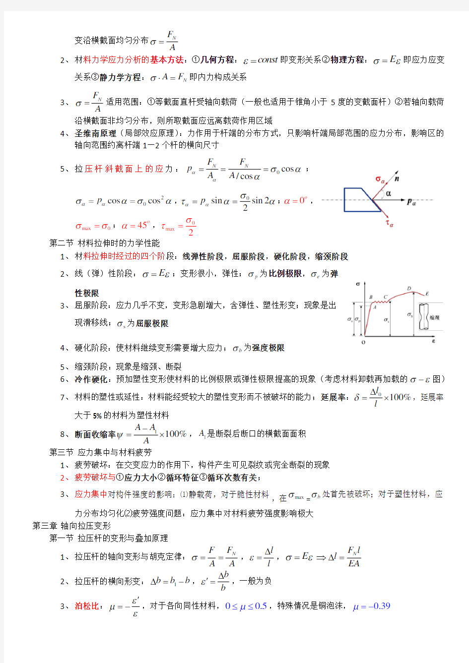 材料力学基本概念