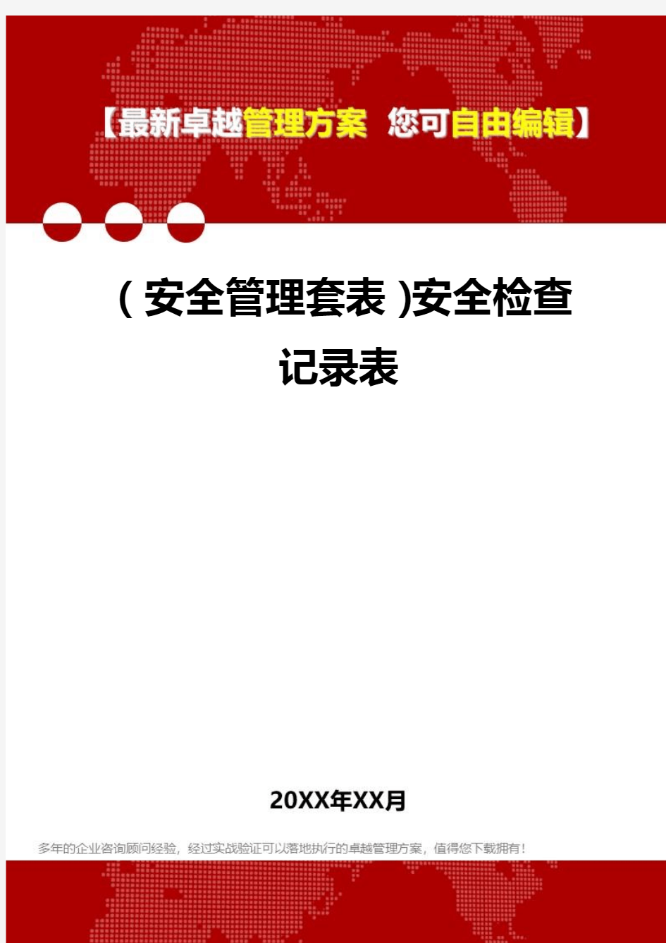 [安全管控套表]安全检查记录表