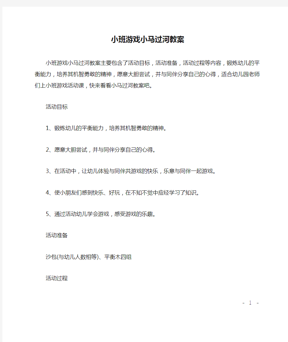 小班游戏小马过河教案