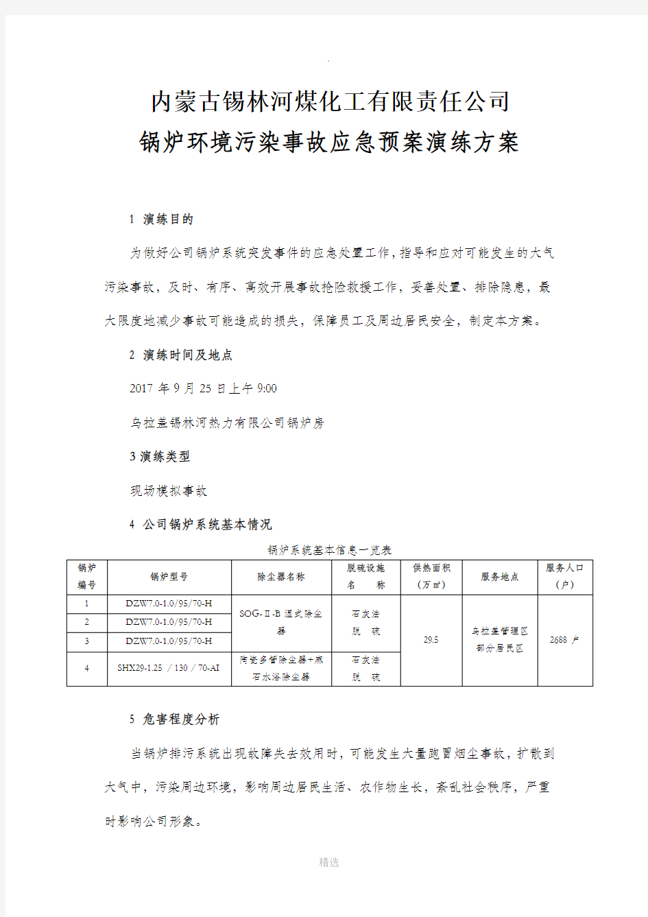 锅炉排污系统事故应急预案演练方案