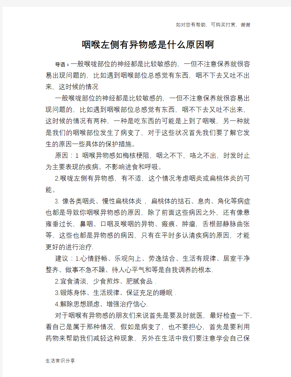 咽喉左侧有异物感是什么原因啊