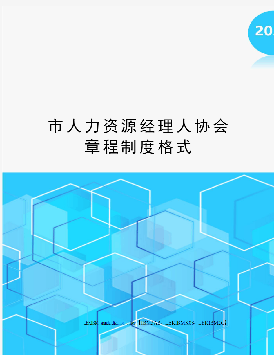 市人力资源经理人协会章程制度格式